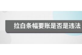 黄山讨债公司成功追讨回批发货款50万成功案例